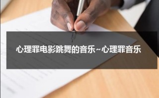 心理罪电影跳舞的音乐~心理罪音乐（心理罪楼顶跳舞外文歌曲）