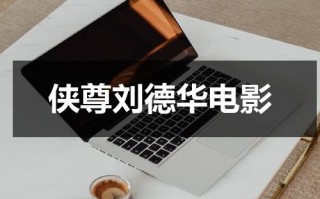 侠尊刘德华电影（侠圣刘德华在线观看粤语电影）