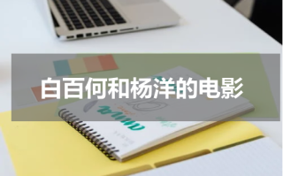白百何和杨洋的电影