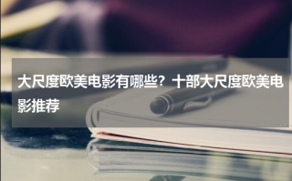 大尺度欧美电影有哪些？十部大尺度欧美电影推荐
