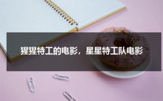 猩猩特工的电影，星星特工队电影（猩猩特务的形象）