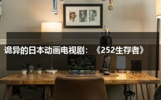 诡异的日本动画电视剧：《252生存者》（日本经典灵异动漫）