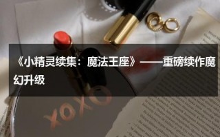《小精灵续集：魔法王座》——重磅续作魔幻升级（精灵王国动画片少儿）
