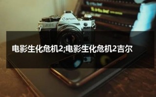电影生化危机2;电影生化危机2吉尔（生化危机2吉尔脚丫）
