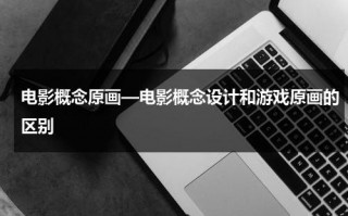 电影概念原画—电影概念设计和游戏原画的区别