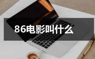 86电影叫什么（之前的86电影院）