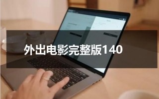 外出电影完整版140（外出电视剧韩国）