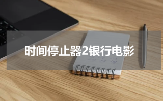 时间停止器2银行电影