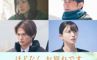 《不久，我们就要告别》曝预告 北村匠海等共演