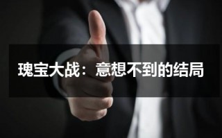 瑰宝大战：意想不到的结局（瑰宝mv）