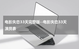 电影失恋33天完整版--电影失恋33天演员表