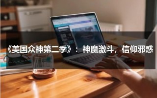 《美国众神第二季》：神魔激斗，信仰邪惑（美国众神第一季第五集剧情分析）