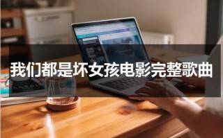 我们都是坏女孩电影完整歌曲
