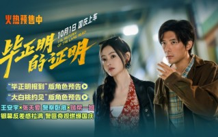 《毕正明的证明》角色预告 王安宇张天爱双重人格