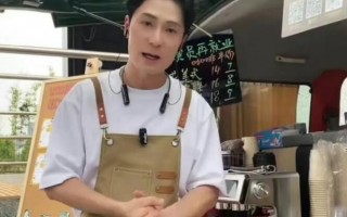 TVB演员姚亦澧街头摆摊卖咖啡 曾出演《使徒行者》等
