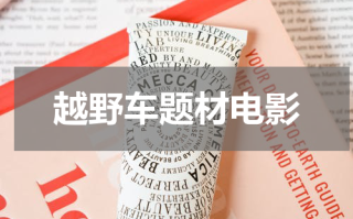 越野车题材电影