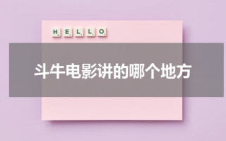 斗牛电影讲的哪个地方（斗牛电影讲述的是什么）