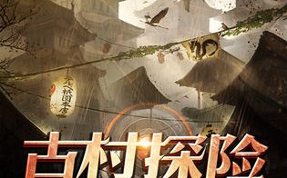 灵异探险(灵异探险小说)
