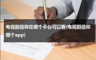 电视剧信仰在哪个平台可以看(电视剧信仰哪个app)（信仰全集免费完整版）