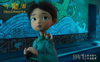 《守龙者》终极预告曝光，8月17日全国上映预售火热进行中