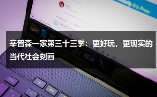 辛普森一家第三十三季：更好玩，更现实的当代社会刻画（辛普森一家baby shark）
