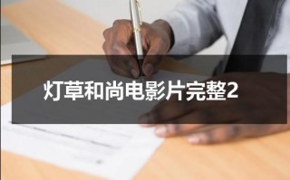 灯草和尚电影片完整2