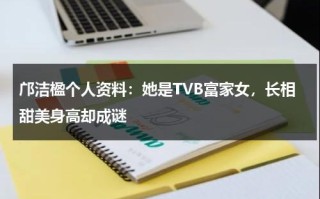邝洁楹个人资料：她是TVB富家女，长相甜美身高却成谜