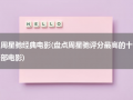 周星驰经典电影(盘点周星驰评分最高的十部电影)（周星驰电影经典排行榜）