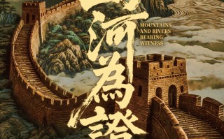 《山河为证》12月18日香港、澳门同步正式公映