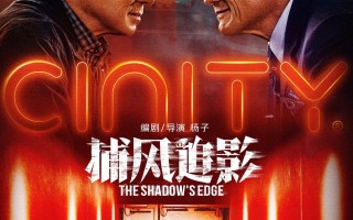 《捕风追影》曝插曲 “狼王”梁家辉率养子团登场