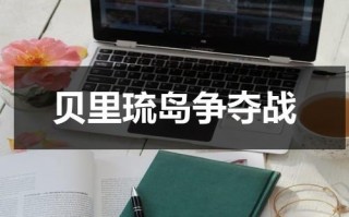 贝里琉岛争夺战（贝里琉岛战役电影名字）
