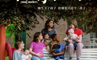 达内兄弟戛纳编剧大奖力作《年轻母亲之家》定档12月12日