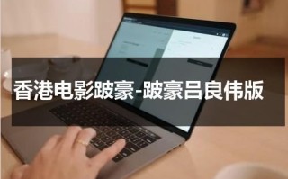 香港电影跛豪-跛豪吕良伟版