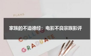 家族的不道德经：电影不良宗族影评（不良家族电视剧）