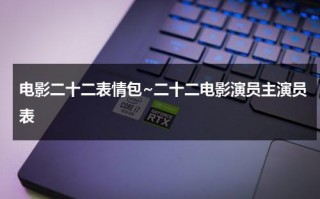 电影二十二表情包~二十二电影演员主演员表（二十二电影分析）