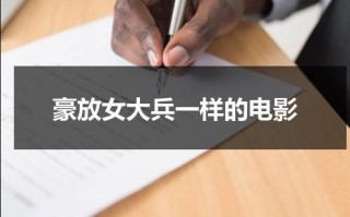 豪放女大兵一样的电影（豪放女大兵一共多少集）