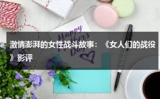 激情澎湃的女性战斗故事：《女人们的战役》影评（女人们的战争韩剧角色介绍）