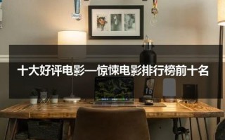 十大好评电影—惊悚电影排行榜前十名