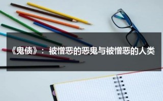 《鬼债》：被憎恶的恶鬼与被憎恶的人类（鬼债最后结局什么意思）