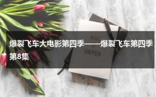 爆裂飞车大电影第四季——爆裂飞车第四季第8集