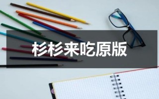 杉杉来吃原版（电视连续剧杉杉来吃）