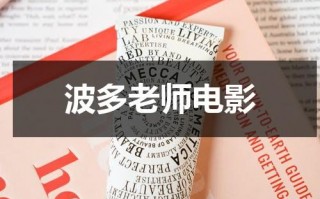 波多老师电影