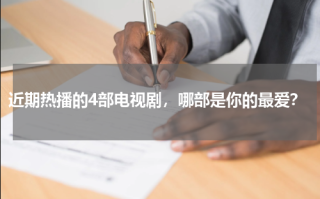 近期热播的4部电视剧，哪部是你的最爱？