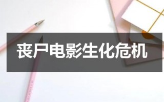 丧尸电影生化危机（生化危机电影丧尸种类大全图鉴）