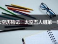太空历险记：太空五人组第一季（太空五人组国语视频在线观看）