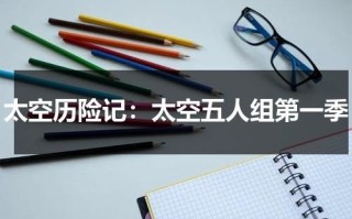 太空历险记：太空五人组第一季（太空五人组国语视频在线观看）