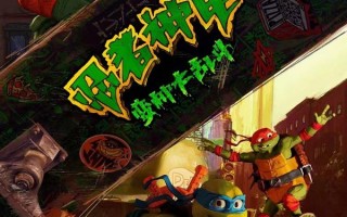 忍者神龟：变种大乱斗 Teenage Mutant Ninja Turtles- Mutant Mayhem