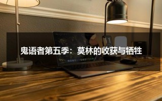 鬼语者第五季：莫林的收获与牺牲（鬼语者 主演）