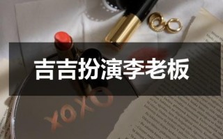 吉吉扮演李老板