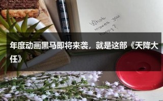 年度动画黑马即将来袭，就是这部《天降大任》